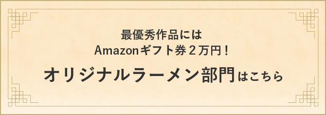 オリジナルラーメン部門はこちら