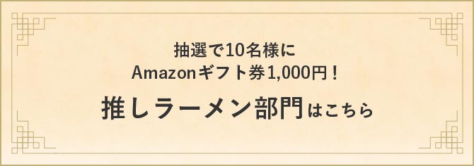 推しラーメン部門はこちら
