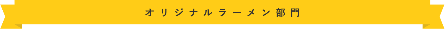 オリジナルラーメン部門