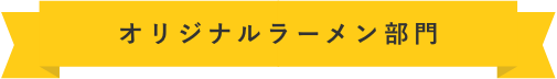 オリジナルラーメン部門